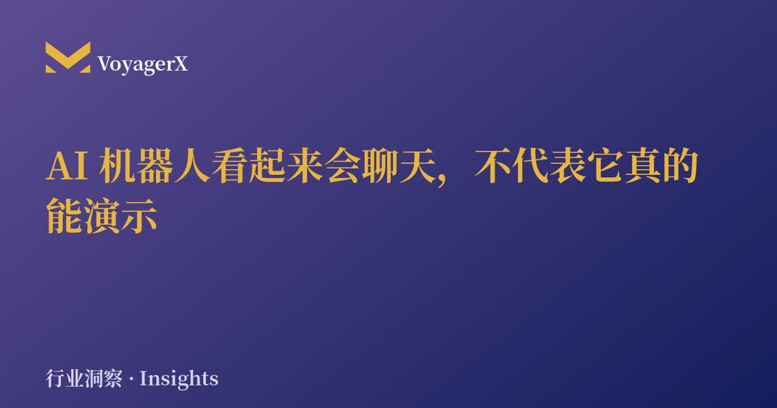 AI 机器人看起来会聊天，不代表它真的能演示