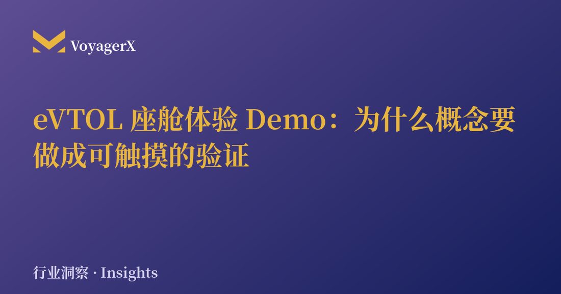 eVTOL 座舱体验 Demo：为什么概念要做成可触摸的验证