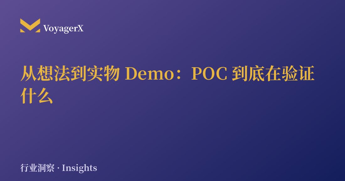 从想法到实物 Demo：POC 到底在验证什么