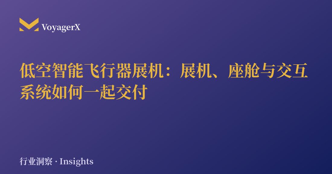 低空智能飞行器展机：展机、座舱与交互系统如何一起交付