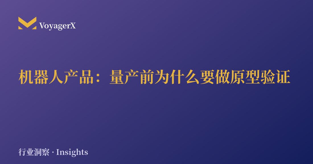 机器人产品：量产前为什么要做原型验证