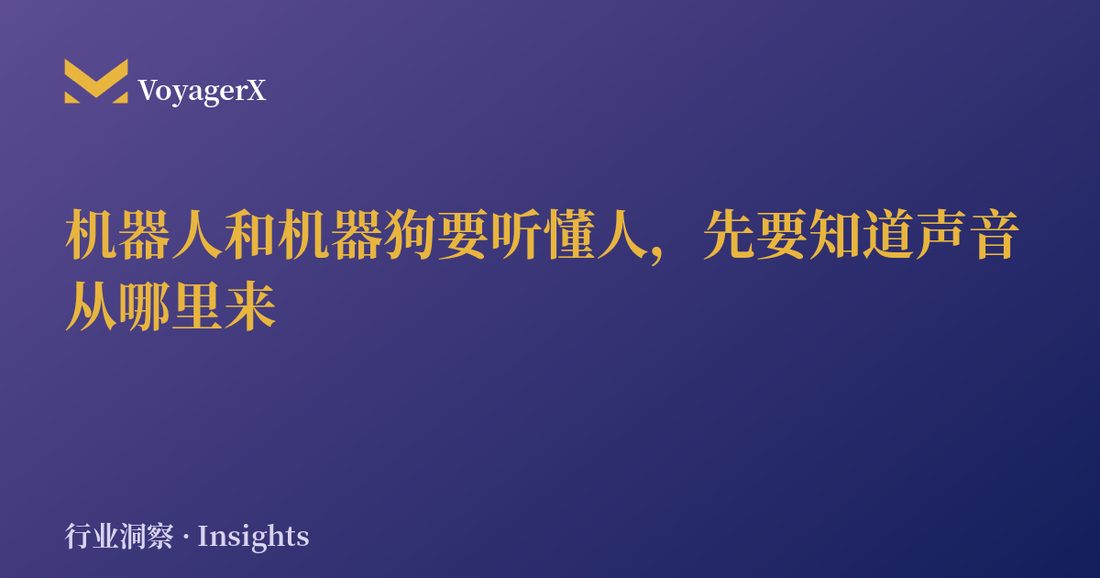 机器人和机器狗要听懂人，先要知道声音从哪里来