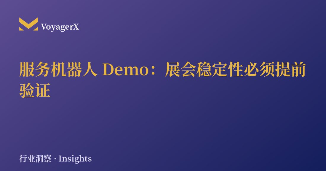 服务机器人 Demo：展会稳定性必须提前验证